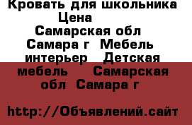Кровать для школьника  › Цена ­ 7 500 - Самарская обл., Самара г. Мебель, интерьер » Детская мебель   . Самарская обл.,Самара г.